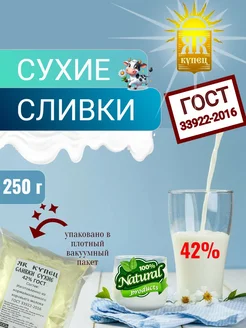 Сливки сухие 42%0 гр ЯR Купец 301159449 купить за 444 ₽ в интернет-магазине Wildberries