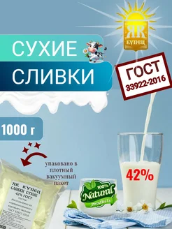 Сливки сухие 42% 1 кг ЯR Купец 301159451 купить за 1 184 ₽ в интернет-магазине Wildberries