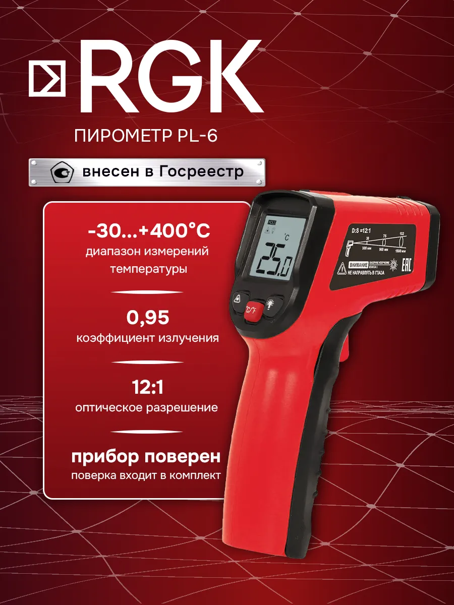 PL-6 инфракрасный пирометр с поверкой