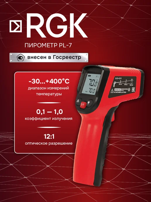 Rgk PL-7 инфракрасный пирометр, вариант