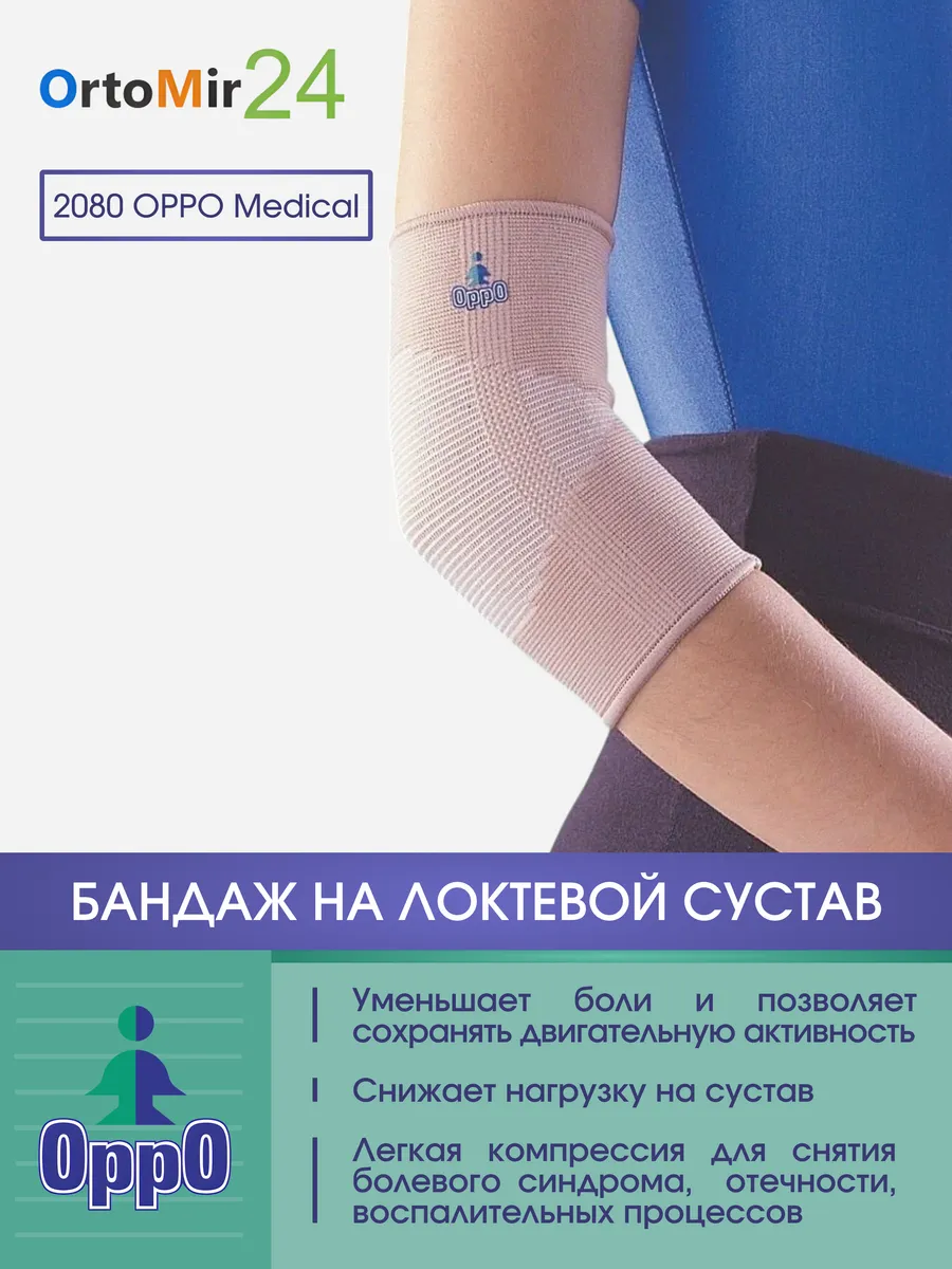 Бандаж на локтевой сустав 2080 Oppo