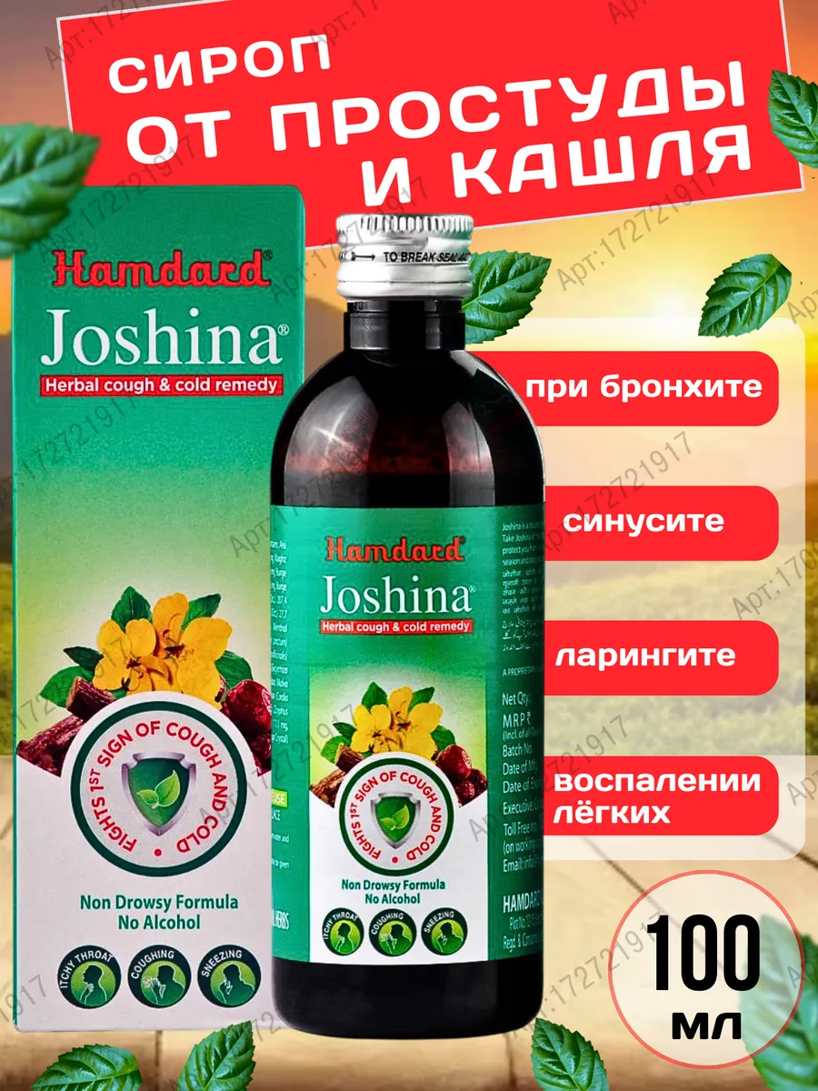 Джошина Хамдарт - сироп от кашля Joshina Syrup 100 мл