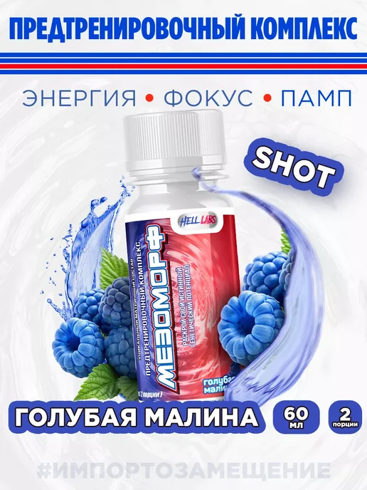 Hell labs Предтренировочный комплекс Мезоморф шот 60мл (голуб-мал), 60 мл, 3 шт
