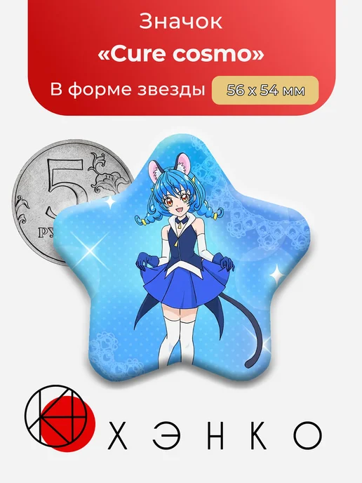 Значок Кюа Космо из Smile Precure