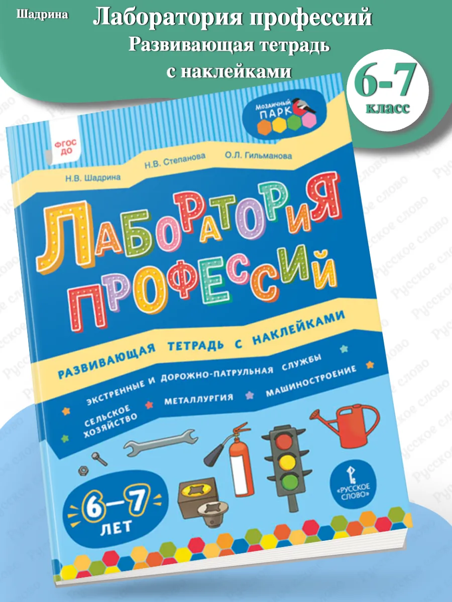 Шадрина Лаборатория профессий Развивающая тетрадь 6-7 лет