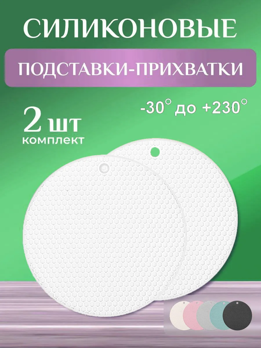Подставки под горячее силиконовые прихватки 2 шт