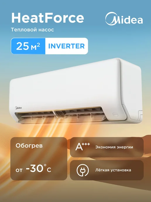 Midea Сплит-система кондиционер инверторная Heat Force до 25м2, белый