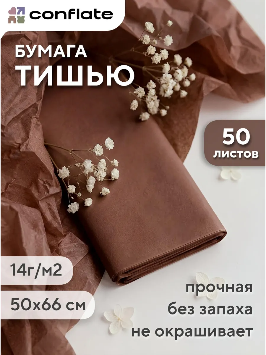 Упаковочная бумага тишью коричневая набор 50 л