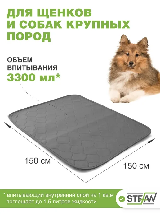 Stefan Пелёнка впитывающая многоразовая для животных 150х150см 2шт, 150x150 см, 2 шт, фото 2