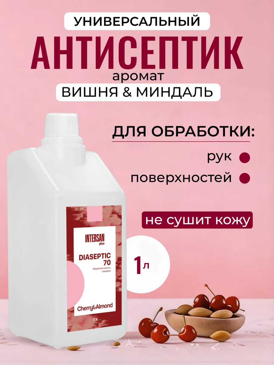 Антисептик Диасептик-70 1 л (вишня-миндаль)