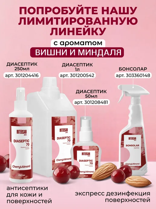 ИНТЕРСЭН-плюс Антисептик Диасептик-70 1 л (вишня-миндаль), 1 л, фото 3