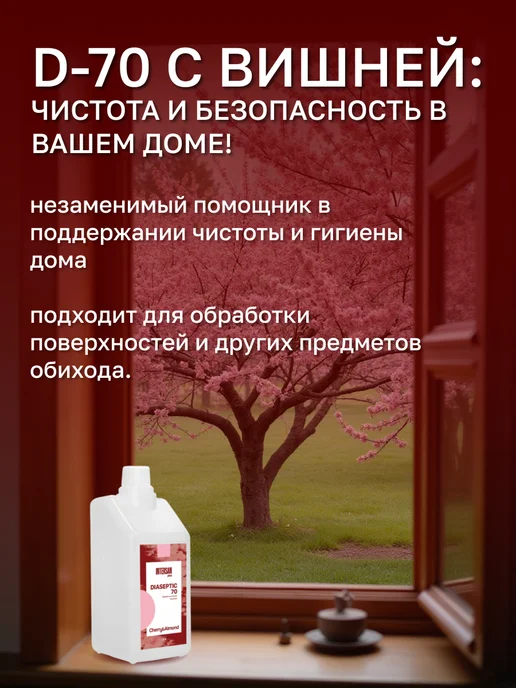 ИНТЕРСЭН-плюс Антисептик Диасептик-70 1 л (вишня-миндаль), 1 л, фото 6