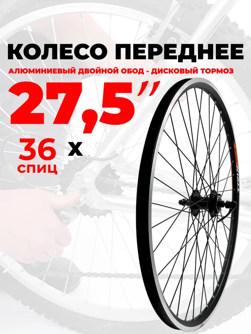 TRIX Колесо переднее 27.5" 2-й обод дисковый тормоз 14230, вариант