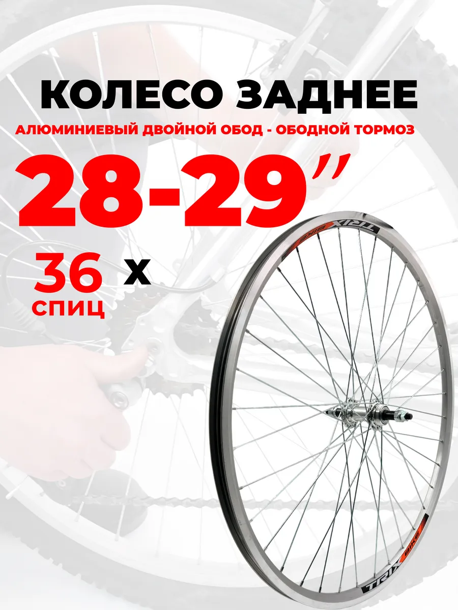 Колесо велосипедное заднее 28-29" двойной трещотка 14624