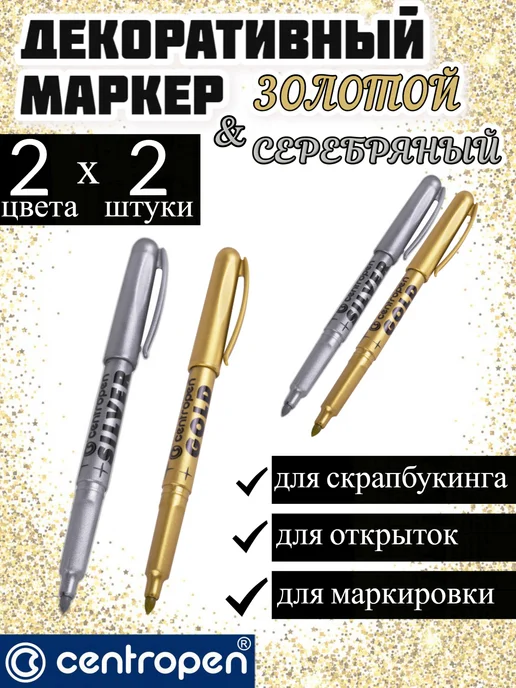 CENTROPEN Набор маркеров перманентных, золото, серебро, 4 шт, 4 шт