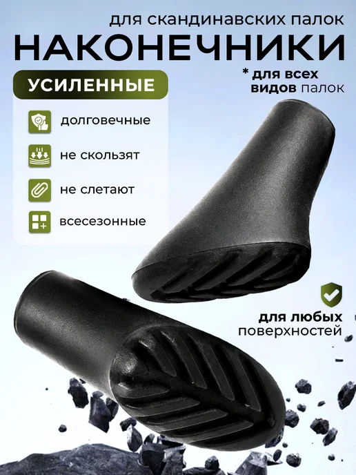 VINSON PRO Наконечники для скандинавских палок, универсальные, черный