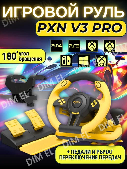 Dim El Руль игровой V3 с педалями и вибрацией настольный, желтый