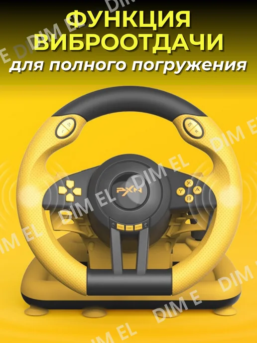 Dim El Руль игровой V3 с педалями и вибрацией настольный, желтый, фото 3
