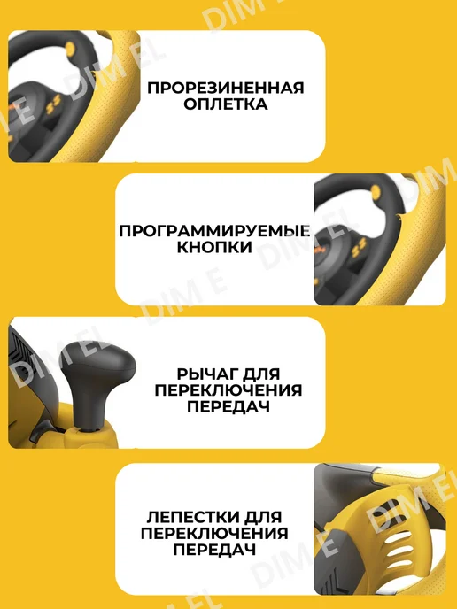 Dim El Руль игровой V3 с педалями и вибрацией настольный, желтый, фото 4