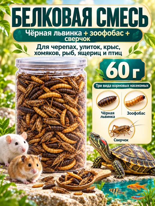 Хитрый крыс Белковая смесь, черная львинка зоофобас сверчок 60 грамм, черный
