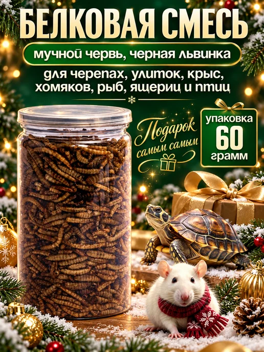 Хитрый крыс Белковая смесь, черная львинка зоофобас сверчок 60 грамм, черный, фото 4