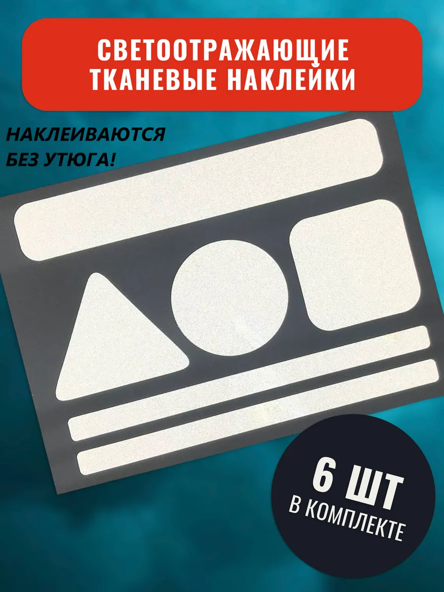 Светоотражающие тканевые наклейки