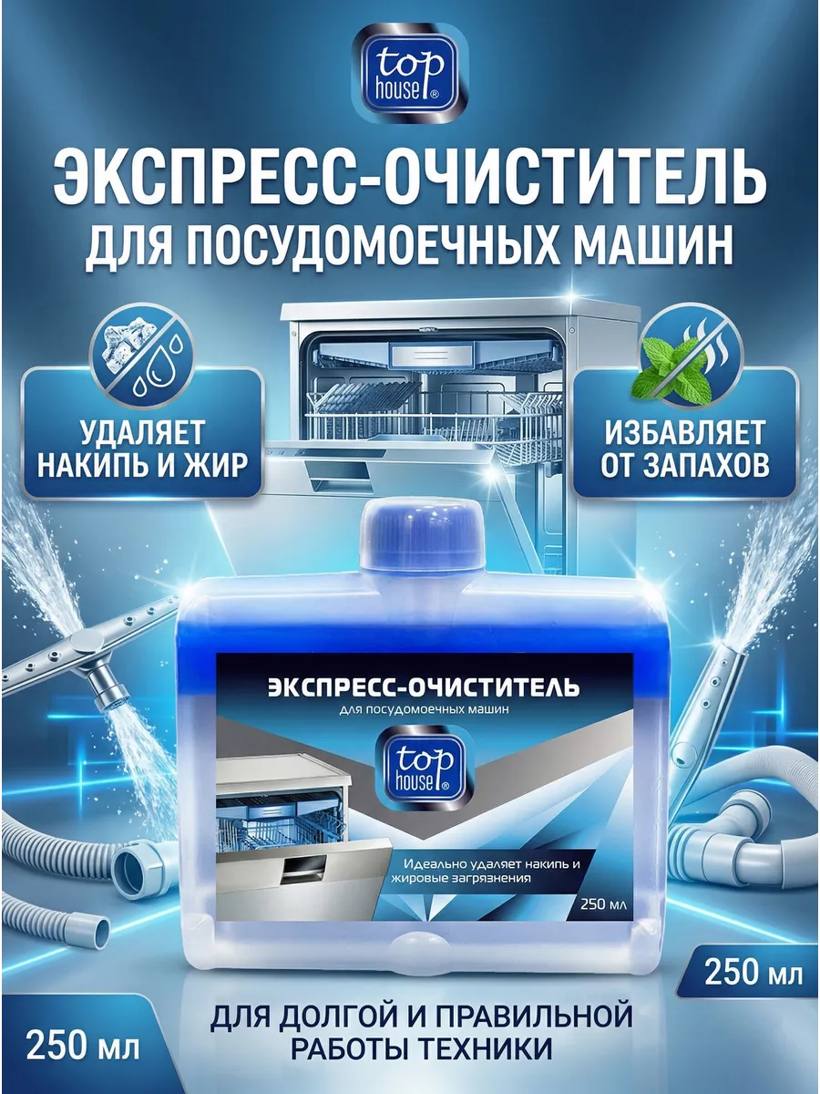 Экспресс-очиститель для посудомоечных машин, 250 мл