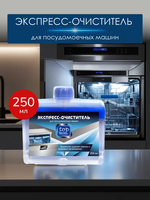 TOP HOUSE Экспресс-очиститель для посудомоечных машин, 250 мл, 250 мл