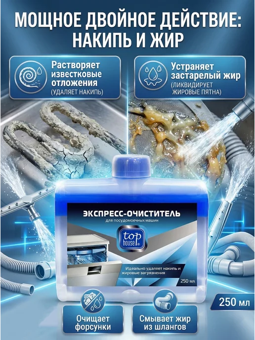 TOP HOUSE Экспресс-очиститель для посудомоечных машин, 250 мл, 250 мл, фото 3