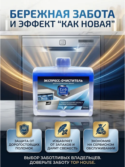 TOP HOUSE Экспресс-очиститель для посудомоечных машин, 250 мл, 250 мл, фото 8
