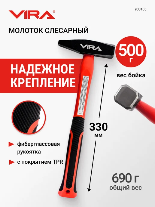 VIRA Молоток слесарный 500 г, 500 г