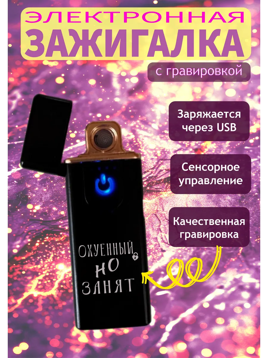 Зажигалка электронная с...