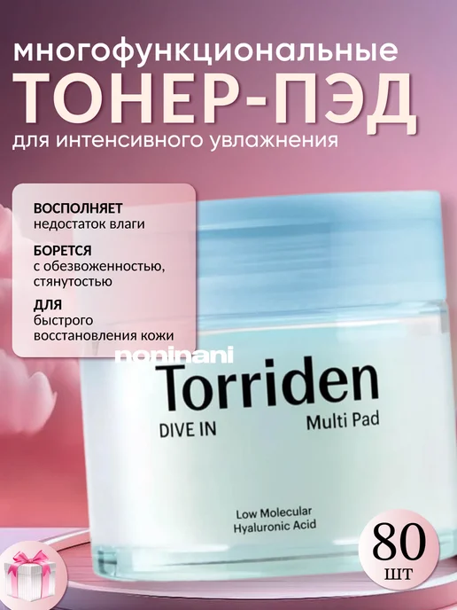 Увлажняющие многофункциональные пэды DIVE IN