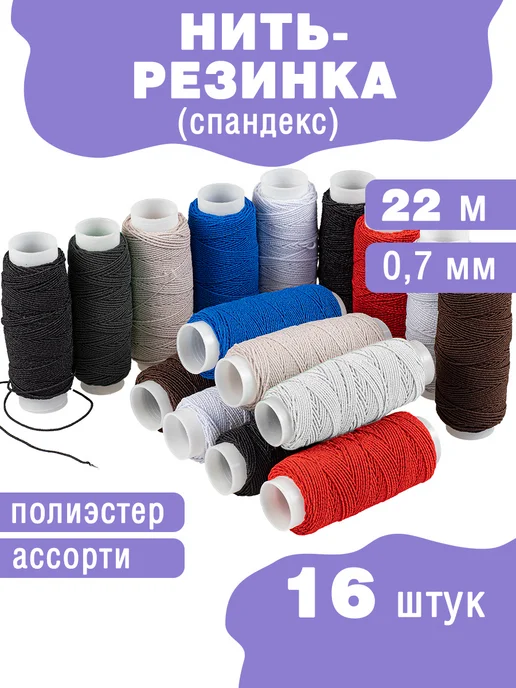 Наперсток Нить-резинка для браслетов и шитья 0,7мм, 16 катушек, синий