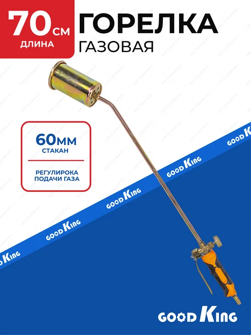 GOODKING Горелка газовая кровельная 70 см, стакан 76мм, оранжевый