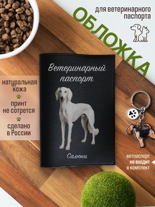 Russian.Handmade Обложка на ветеринарный паспорт для собак Салюки, черный