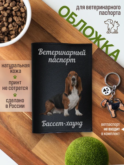 Russian.Handmade Обложка на ветеринарный паспорт для собак Бассет-хаунд, черный