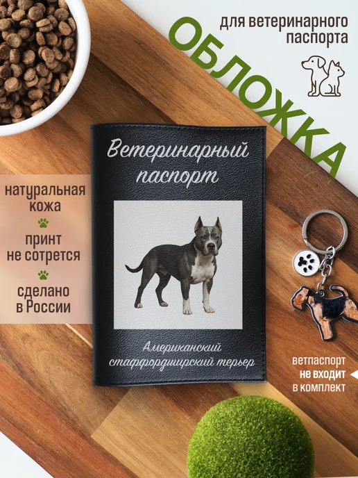 Russian.Handmade Обложка на ветпаспорт Американский стаффордширский терьер, черный