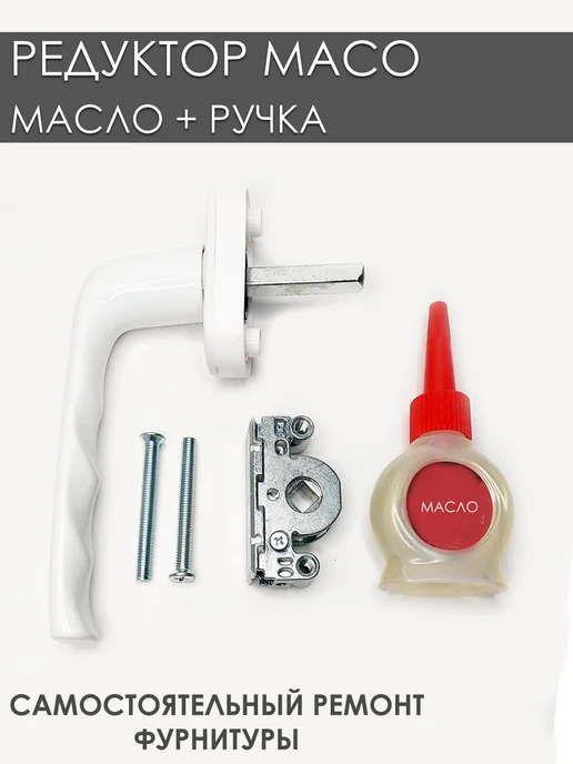 32okna Maco ремонтный редуктор с ручкой, серый