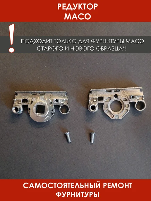32okna Maco ремонтный редуктор с ручкой, серый, фото 4