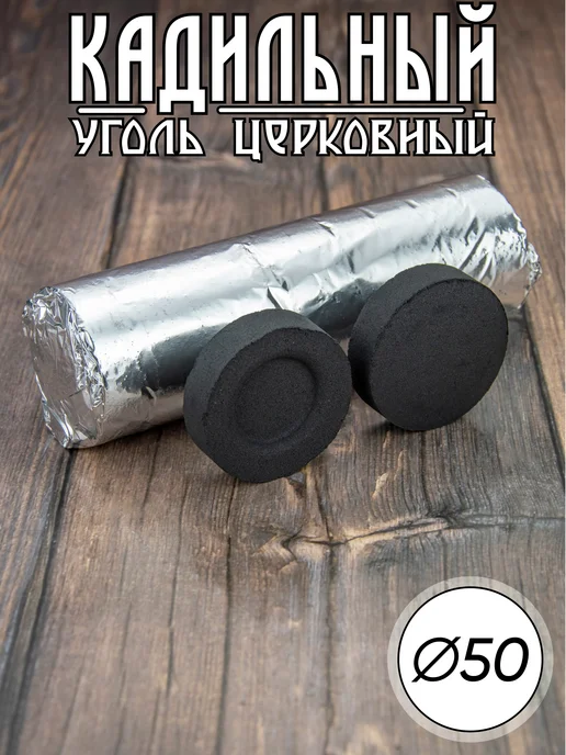 Автотрансснаб Уголь церковный кадильный D-50, вариант