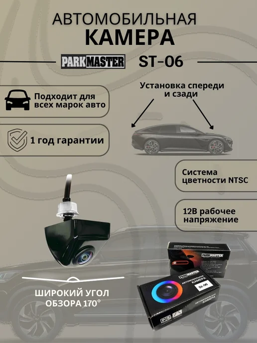 PARKMASTER Автомобильная камера переднего и заднего вида St-06, вариант