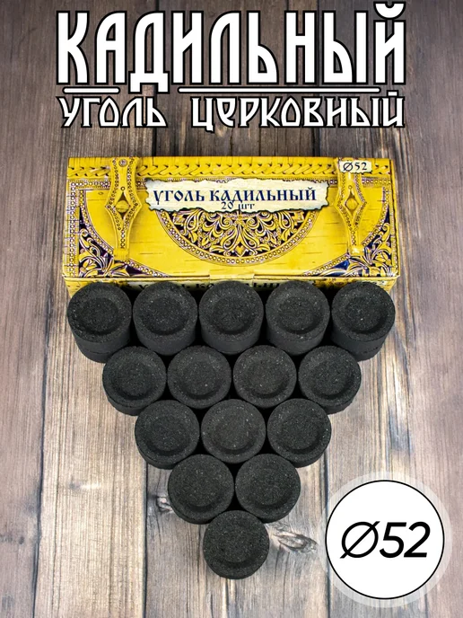 Автотрансснаб Уголь церковный кадильный D-52, вариант