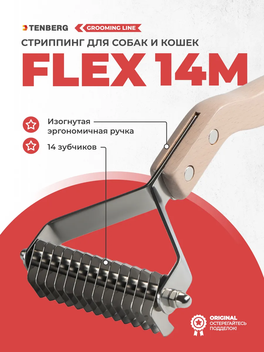 Стриппинг для кошек и собак Flex 14M