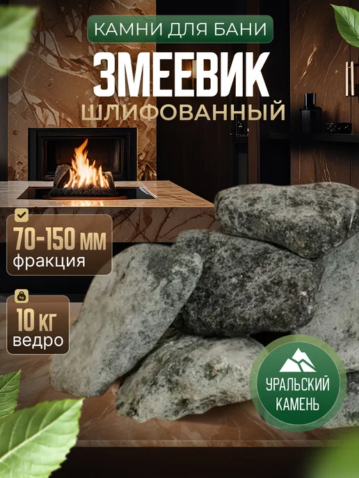 Камень ЗМЕЕВИК (серпентинит) шлифованный мелкий ведро 10 кг, 10 кг