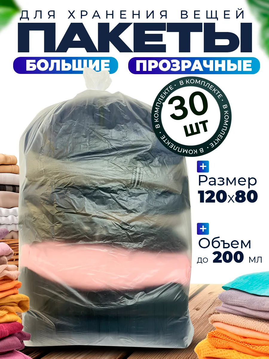 Большие прозрачные пакеты мешки 30 шт