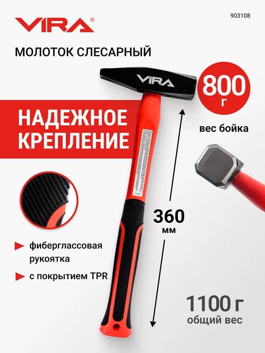 VIRA Молоток слесарный 500 г, 800 г