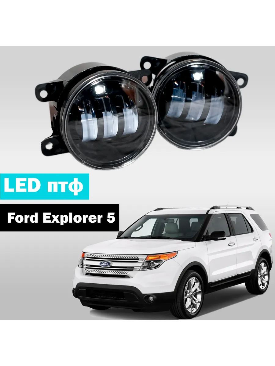 Противотуманные фары Ford Explorer 5 / V LED птф 60W