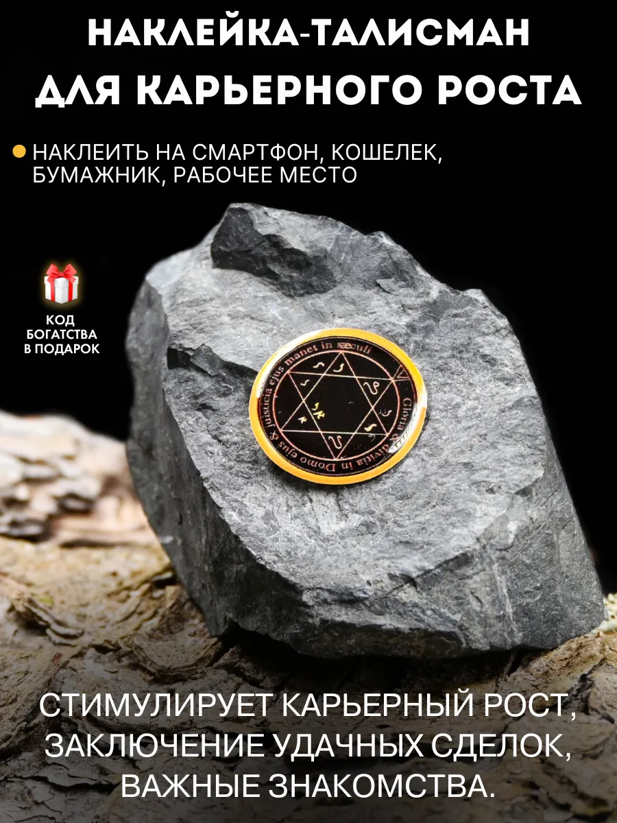 Оберег для работы талисман наклейка для карьерного роста