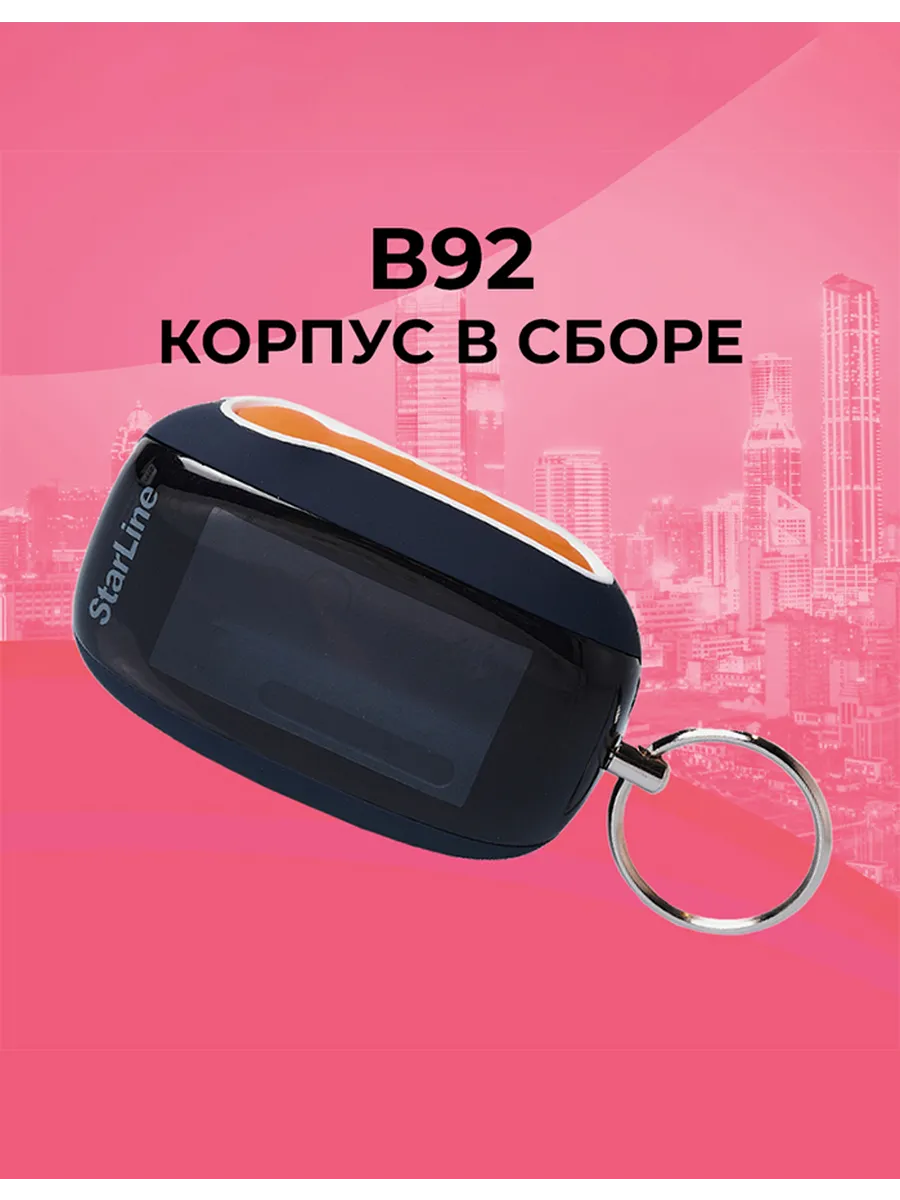 Корпус для брелока B92 B94 B62 B64 в сборе